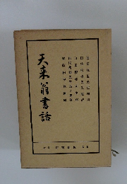 天来前書話