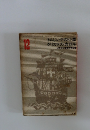 トムじいやの小屋　クリスマス・カロル　少年少女世界文学全集　12
