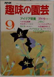 NHK　趣味の園芸　9月号