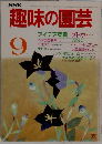 NHK　趣味の園芸　9月号