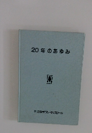 20年のあゆみ