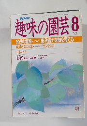 NHK趣味の園芸　昭和63年8月1日発行