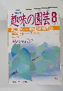 NHK趣味の園芸　昭和63年8月1日発行