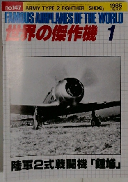 世界の傑作機　No.147　1985年1月号