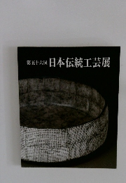 第56回　日本伝統工芸展