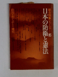総合特集シリーズ15　日本の防衛と憲法