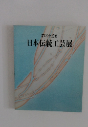 第55回　日本伝統工芸展