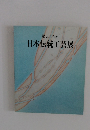 第55回　日本伝統工芸展