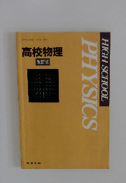 高校物理