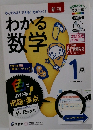 わかる数学中学1年　