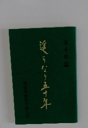 逢うなり五十年