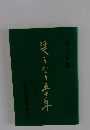 逢うなり五十年