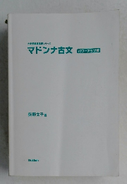 マドンナ古文