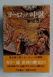 ヨーロッパ中世