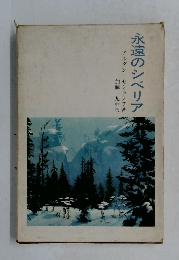 永遠のシベリア