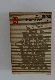 少年少女世界文学全集　23　二十四の瞳　セロひきのゴーシュ