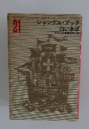少年少女世界文学全集 (21)　ジャングル・ブック  白いきば