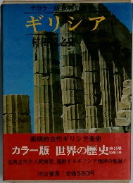 ギリシア　カラー版　世界の歴史 4