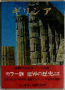 ギリシア　カラー版　世界の歴史 4