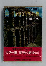 ローマ帝国とキリスト教