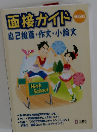最新版　面接ガイド　