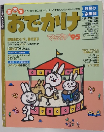 おで・かけマップン　'95