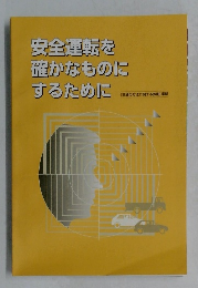 安全運転を確かなものにするために