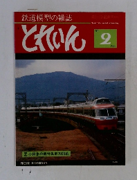 鉄道模型の雑誌　とれいん　1981年2月号