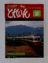 鉄道模型の雑誌　とれいん　1981年2月号