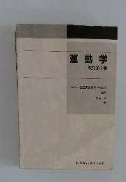 運動学改訂　第2版