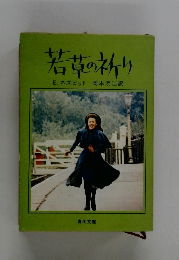 若草の祈り