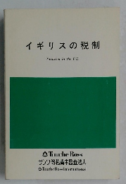 イギリスの税制