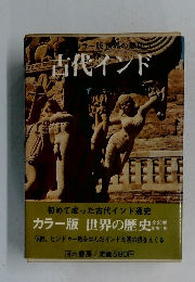 カラー版 世界の歴史　古代インド
