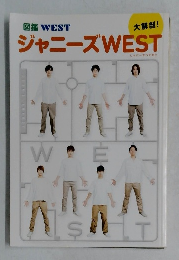 ジャニーズWEST