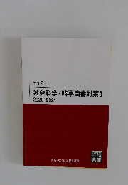 社会科学・時事白書対策　I　2020-2021