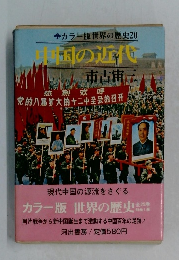 中国の近代