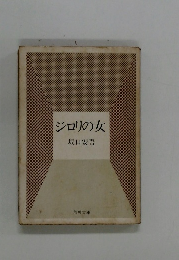 ジロリの女