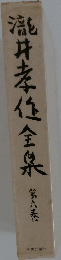 瀧井孝任全泉　第六巻