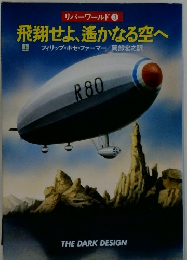 リバーワールド ③　飛翔せよ、遙かなる空へ　
