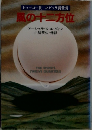 風の十二方位