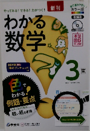 わかる数学　3