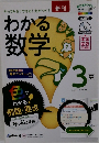 わかる数学　3