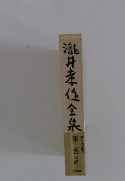 瀧井孝任全泉　第三巻