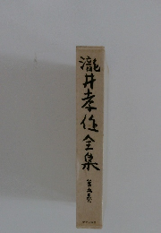 瀧井孝作全集　第五巻