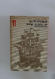 少年少女世界文学全集　11　モンテクリスト伯・マテオーファルコーネ