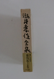 浅井孝任全泉　第四巻