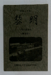 黎明　一年のあゆみ　第30号