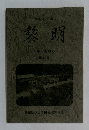 黎明　一年のあゆみ　第30号