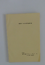 昭和61年度研究集録
