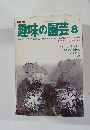 趣味の園芸　昭和５2年 8月号
